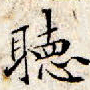 文征明听书法图片