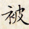 文征明被书法图片