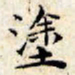 文征明涂书法图片