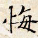 文征明悔书法图片