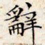 文征明辞书法图片