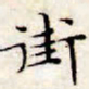 文征明街书法图片
