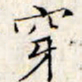 文征明穿书法图片