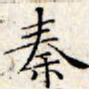 文征明秦书法图片