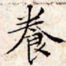 文征明养书法图片