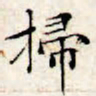 文征明扫书法图片