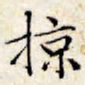 文征明掠书法图片