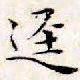 文征明径书法图片