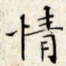 文征明情书法图片
