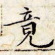 文征明竟书法图片