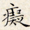 文征明痴书法图片