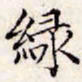 文征明绿书法图片