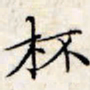 文征明杯书法图片