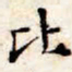 文征明比书法图片