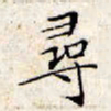 文征明寻书法图片