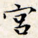 文征明宫书法图片
