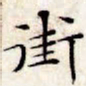 文征明街书法图片