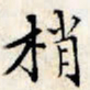 文征明梢书法图片