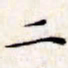 文征明二书法图片