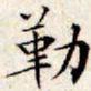 文征明勒书法图片