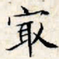 文征明最书法图片