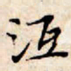 文征明冱书法图片