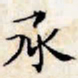 文征明承书法图片