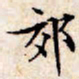 文征明郊书法图片