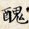 文征明丑书法图片