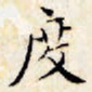 文征明度书法图片