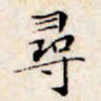 文征明寻书法图片