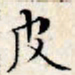 文征明皮书法图片