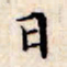 文征明日书法图片