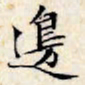文征明边书法图片