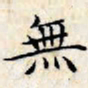 文征明无书法图片