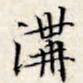 文征明沟书法图片