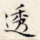文征明透书法图片