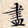 文征明尽书法图片