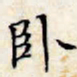 文征明卧书法图片
