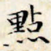 文征明点书法图片