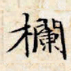 文征明栏书法图片