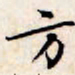文征明方书法图片