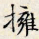 文征明拥书法图片