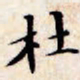 文征明杜书法图片