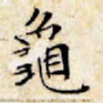 文征明龟书法图片
