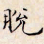 文征明脱书法图片