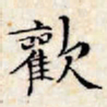 文征明欢书法图片
