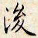 文征明后书法图片