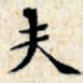 文征明夫书法图片