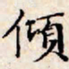 文征明倾书法图片